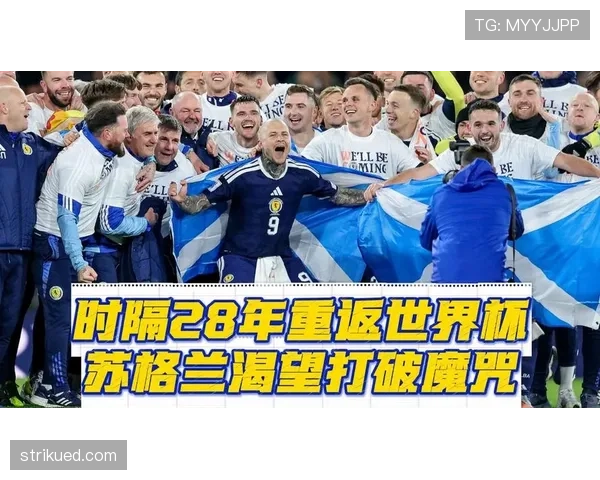 苏格兰队能否在2026世界杯创造历史突破小组赛魔咒 苏格兰队能否在2026世界杯创造历史突破小组赛魔咒