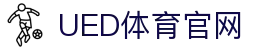 ued体育 - ued体育中国官网 - 在线登录入口